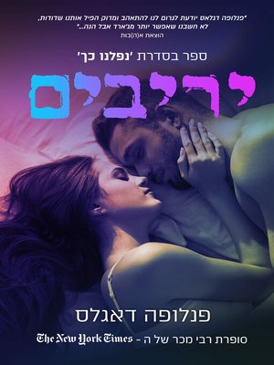 cover image of יריבים (Rival)